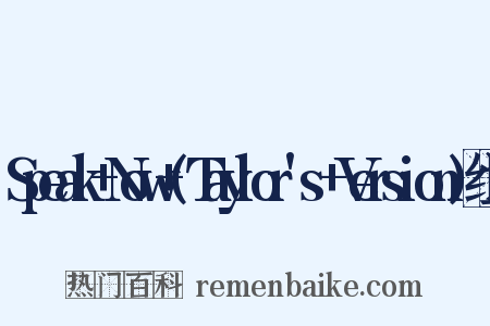 Speak+Now+(Taylor's+Version)组词是什么意思的图片